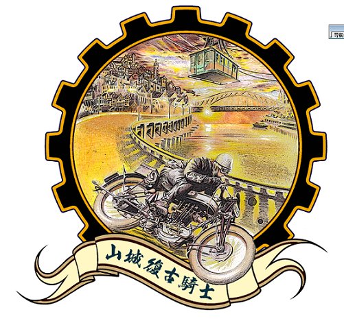 山城复古骑士新LOGO